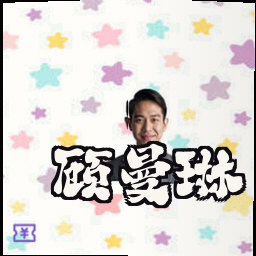 顾曼琳